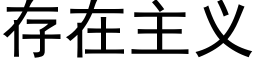 存在主義 (黑體矢量字庫)