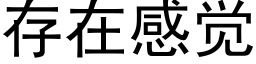 存在感覺 (黑體矢量字庫)