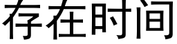 存在時間 (黑體矢量字庫)