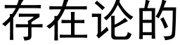 存在論的 (黑體矢量字庫)