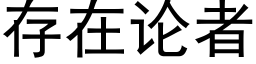 存在論者 (黑體矢量字庫)