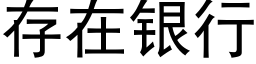 存在銀行 (黑體矢量字庫)