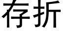 存折 (黑體矢量字庫)