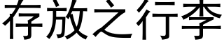 存放之行李 (黑體矢量字庫)