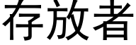 存放者 (黑體矢量字庫)