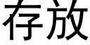 存放 (黑體矢量字庫)