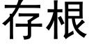 存根 (黑體矢量字庫)