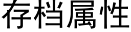 存檔屬性 (黑體矢量字庫)