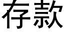 存款 (黑體矢量字庫)