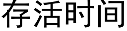 存活時間 (黑體矢量字庫)