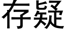 存疑 (黑體矢量字庫)