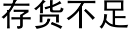 存貨不足 (黑體矢量字庫)