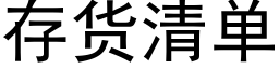 存貨清單 (黑體矢量字庫)