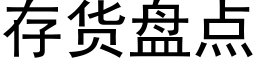 存貨盤點 (黑體矢量字庫)