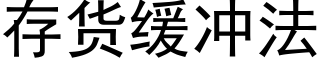 存货缓冲法 (黑体矢量字库)