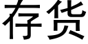 存貨 (黑體矢量字庫)