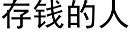 存钱的人 (黑体矢量字库)