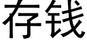 存钱 (黑体矢量字库)