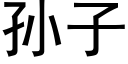 孫子 (黑體矢量字庫)