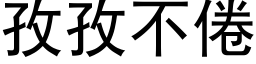 孜孜不倦 (黑體矢量字庫)