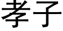 孝子 (黑体矢量字库)