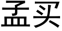 孟買 (黑體矢量字庫)