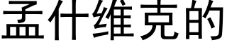 孟什維克的 (黑體矢量字庫)