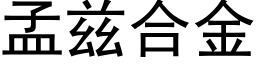 孟茲合金 (黑體矢量字庫)