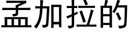 孟加拉的 (黑体矢量字库)