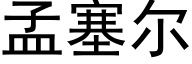 孟塞尔 (黑体矢量字库)