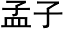 孟子 (黑体矢量字库)