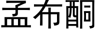 孟布酮 (黑體矢量字庫)