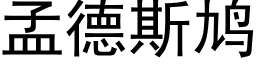 孟德斯鸠 (黑體矢量字庫)