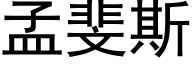 孟斐斯 (黑體矢量字庫)