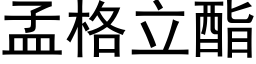 孟格立酯 (黑體矢量字庫)