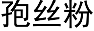 孢絲粉 (黑體矢量字庫)