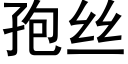 孢丝 (黑体矢量字库)