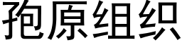 孢原組織 (黑體矢量字庫)