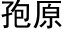 孢原 (黑體矢量字庫)