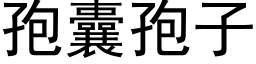孢囊孢子 (黑體矢量字庫)