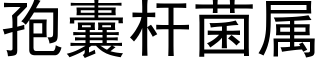 孢囊杆菌屬 (黑體矢量字庫)