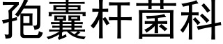 孢囊杆菌科 (黑體矢量字庫)