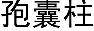 孢囊柱 (黑体矢量字库)