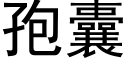 孢囊 (黑體矢量字庫)