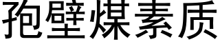 孢壁煤素質 (黑體矢量字庫)