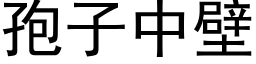 孢子中壁 (黑體矢量字庫)