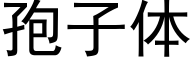 孢子体 (黑体矢量字库)