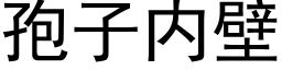 孢子内壁 (黑体矢量字库)