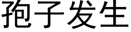 孢子發生 (黑體矢量字庫)