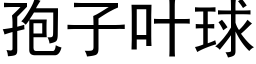 孢子叶球 (黑体矢量字库)